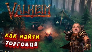 Как найти Торговца - Valheim