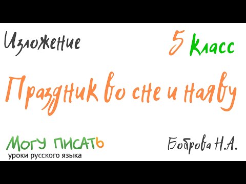 Изложение по русскому языку! 5 класс. Праздник во сне и наяву Изложение по русскому языку! 5 класс. Праздник во сне и наяву