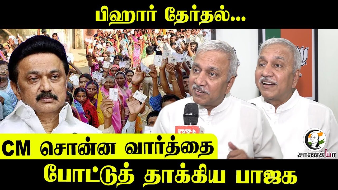 Bihar Election... CM சொன்ன வார்த்தை; போட்டு தாக்கிய Narayanan Thirupathy | Stalin | DMK | BJP