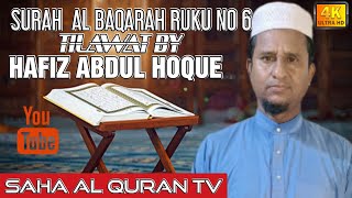 SURAH AL BAQARAH RUKU NO 6 ll  TILAWAT BY AL HAJ HAFIZ QARI ABDUL HOQUE