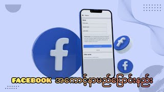 facebook အကောင့်နာမည်ပြောင်းနည်း