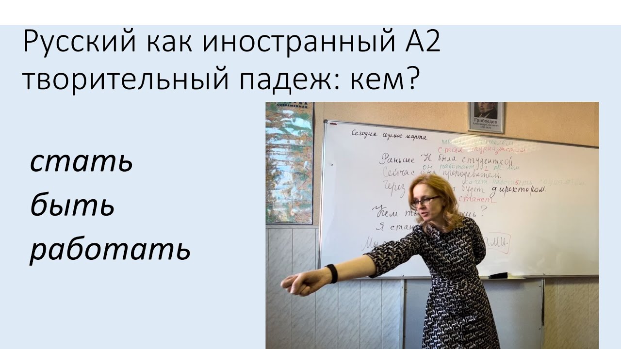 Творительный падеж: быть, стать, работать кем? Русский язык как ...