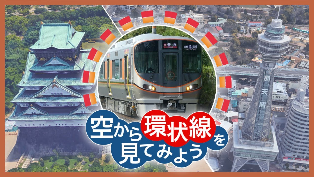【神様展望】JR大阪環状線外回り 大阪→大阪【空から鉄道を見てみよう】#6