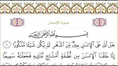 سورة الانسان ٧٦ عبد الرحمن السديس