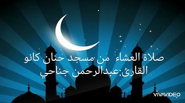 صلاة العشاء من مسجد حنان كانو  القارئ:عبدالرحمن جناحي / النبأمن الآية 28 إلى 40 يوم السبت 13/10/2024