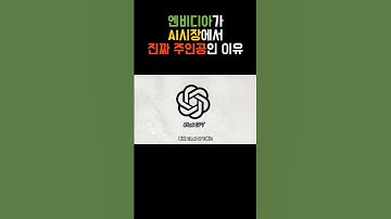 엔비디아가 AI시장에서 진짜 주인공인 이유 #shorts