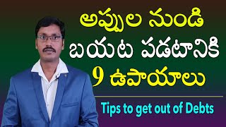 అప్పుల నుండి బయట పడటానికి 9 ఉపాయాలు | 9 TIPS for debts problems in Telugu|debt free |#moneymantrark