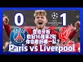 欧冠16强 大巴黎 0-1 利物浦 / Paris 0-1 Liverpool #利物浦 #巴黎聖日門