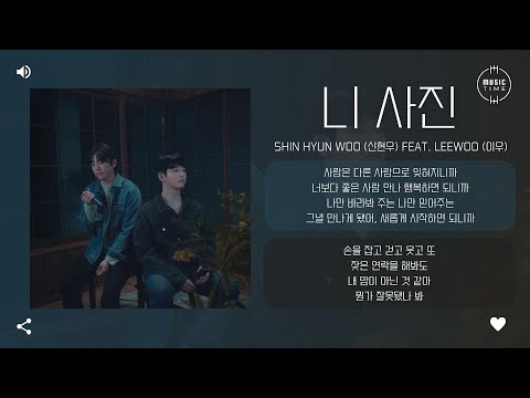 Shin Hyun Woo (신현우) feat. LEEWOO (이우) - 니 사진 (Your picture) [가사]