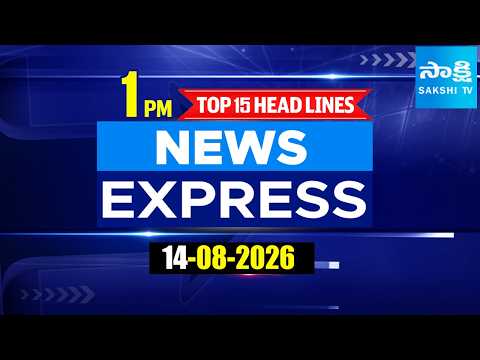 1PM News Express | TOP 15 Headlines Today | Sakshi Telugu News | 14-08-2026 | @SakshiTV