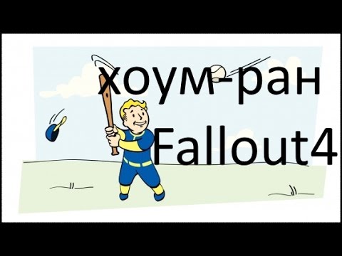 Видео: Как получить достижение Хоум-ран | Fallout 4