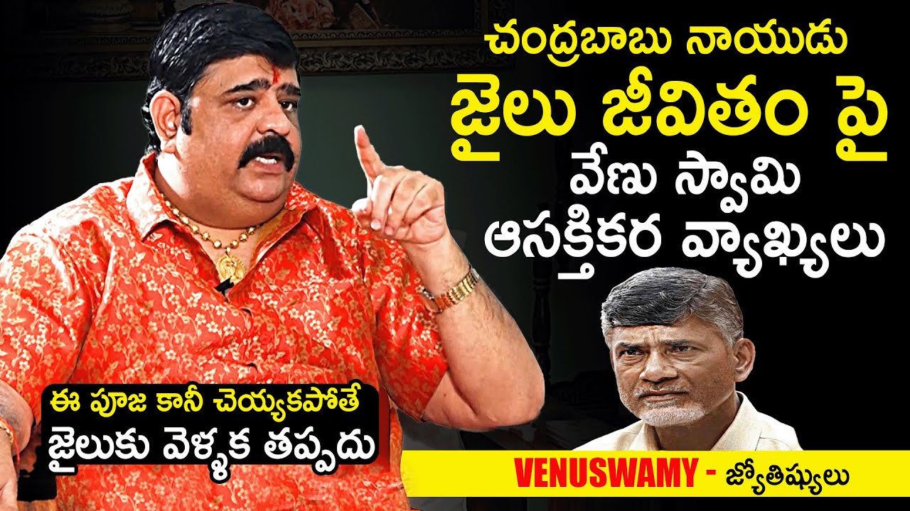Astrologer Venu Swamy Reveals Sensational Facts About Chandrababu
