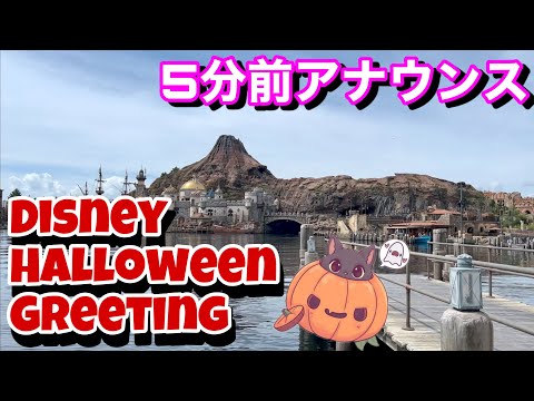 【5分前アナウンス】『ディズニー・ハロウィーン・グリーティング』2022 ハロウィンショー | 東京ディズニーシー