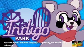 indigo park: прохождения / indigo park: passing