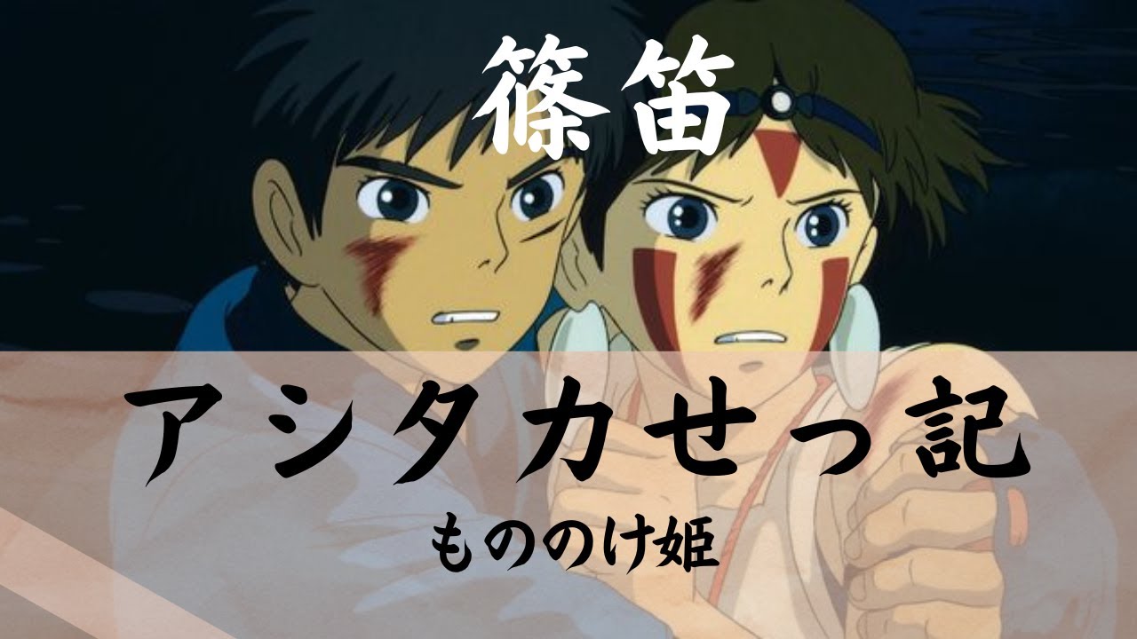 【篠笛演奏】アシタカせっ記 The Legend of Ashitaka もののけ姫 Princess Mononoke Japanese ...