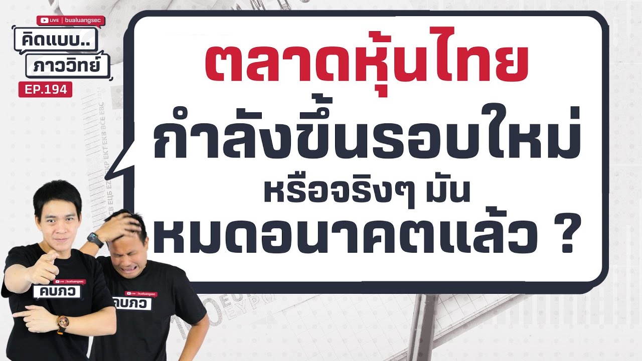 คิดแบบภาววิทย์ | ตลาดหุ้นไทยกำลังขึ้นรอบใหม่ หรือจริงๆ มันหมดอนาคตแล้ว ? ( 28 พ.ค. 68 )