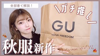 【GU新作】いま買うべき激推しアイテム！！全身コーデあります☺︎秋冬大活躍まちがいなし…❤︎プチプラって神。