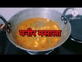 पनीर मसाला | Suhana Paneer Masala recipe | Paneer Masala Sabji | Instant Recipe| @maharashtrian484