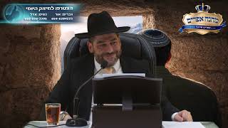 השיעור המרכזיlהסוד לחיים מלאי שמחהlהרב אפרים שרבני