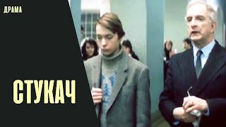 Стукач (1988) Криминально-психологическая драма
