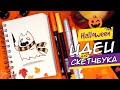 ПРОСТЫЕ КАРТИНКИ ДЛЯ СКЕТЧБУКА НА ХЭЛЛОУИН🎃💜﻿ | РИСУЕМ ВМЕСТЕ 🍂🍁