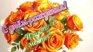 видео: ОЧЕНЬ КРАСИВОЕ ПОЗДРАВЛЕНИЕ С ДНЁМ РОЖДЕНИЯ! С ЛЮБОВЬЮ! картинка: ОЧЕНЬ КРАСИВОЕ ПОЗДРАВЛЕНИЕ С ДНЁМ РОЖДЕНИЯ! С ЛЮБОВЬЮ!