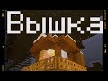 Вышка-Майнкрафт Фильм-1 Серия