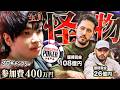 見渡せばバケモノ。人生最高賞金を獲った400万円の超高額戦へ。一手のミスすら許されない底なし魔境で進化したプロギャンブラーの戦いが始まる！【WSOP 2026 #4】