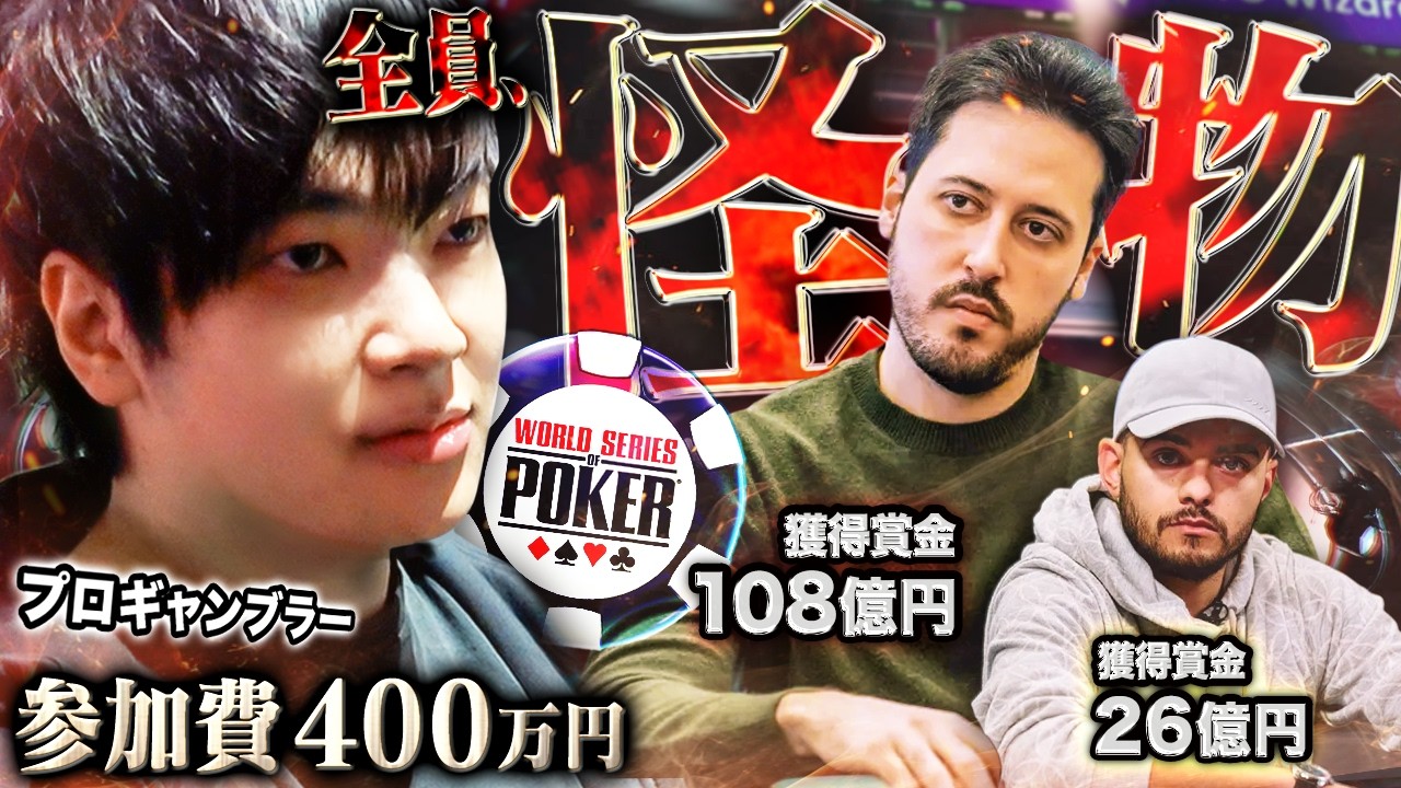 見渡せばバケモノ。人生最高賞金を獲った400万円の超高額戦へ。一手の
