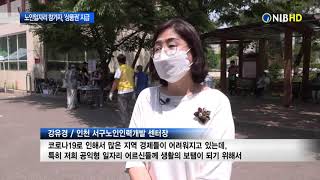 [NIB 뉴스] 인천시, 노인일자리 참가자 ‘상품권’추가 지급