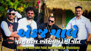 એકજ ચાલે || EK J CHALE || MUKESH PATEL  DESI SONG || MUSICBABA29 || FEAT.MUKESHPATEL.