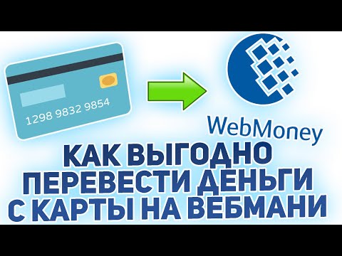 Как перевести деньги с карты на Вебмани / Как пополнить Webmoney с карты