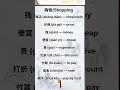 Learn Chinese Shopping words |购物 商店 付款 打折 #learnchineseforbeginners #chineselanguage #shorts #hsk