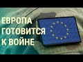 Сербские наемники жалуются. ЕС готовится к большой войне. Россия замерзает (2024) Новости Украины