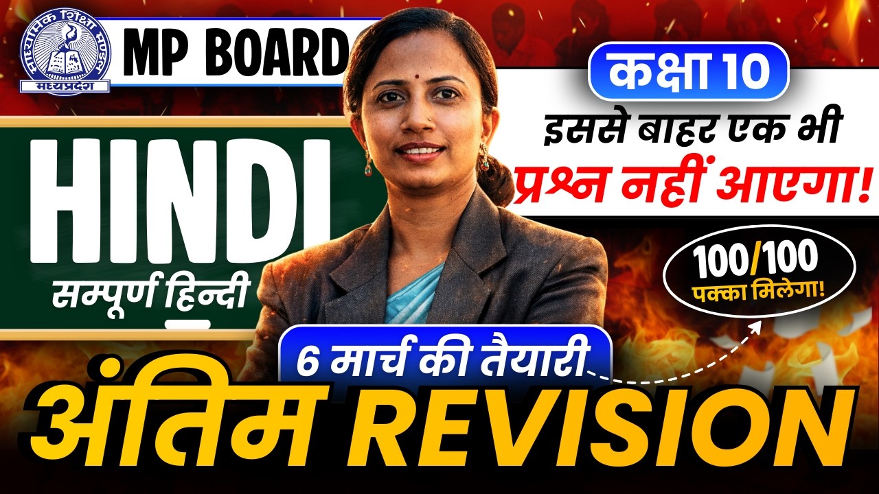 Class-10 Hindi MP Board Special Maha Marathon Class | Most Important Questions कक्षा-10 मध्यप्रदेश