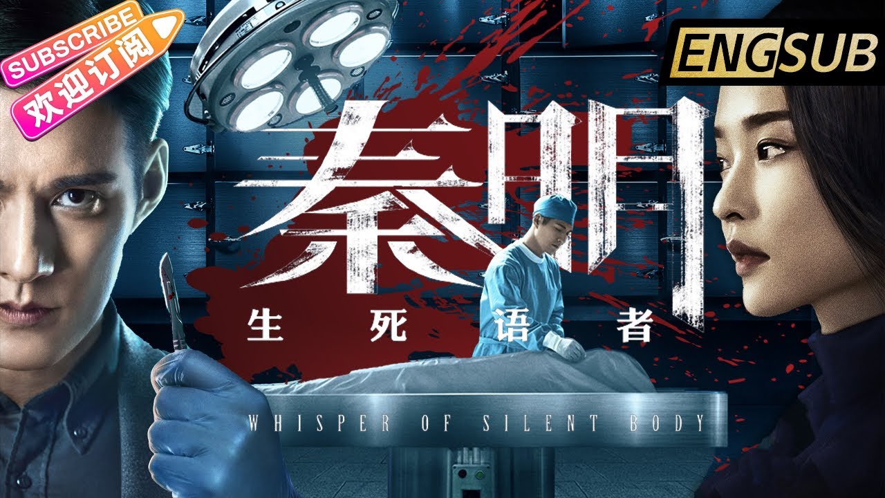 【ENG SUB】未删减《秦明·生死语者/Whisper of Silent Body》法医秦明鉴证追凶 6命5尸的16年迷案 | 严屹宽 代 ...