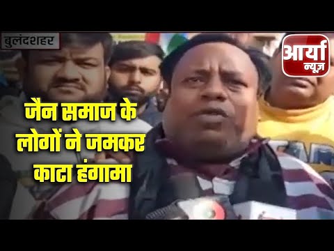 Uttar Pradesh Headlines | बुलंदशहर - जैन समाज के लोगों ने जमकर काटा हंगामा | Aaryaa News