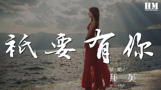 那英 - 只要有你『誰能告訴我 有沒有這樣的筆』【動態歌詞Lyrics】