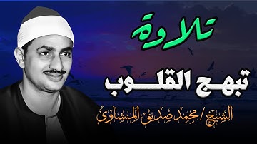 تلاوة تفيض جمالاً وتبعث الطمأنينة تلاوة تبهج القلوب للشيخ المنشاوي