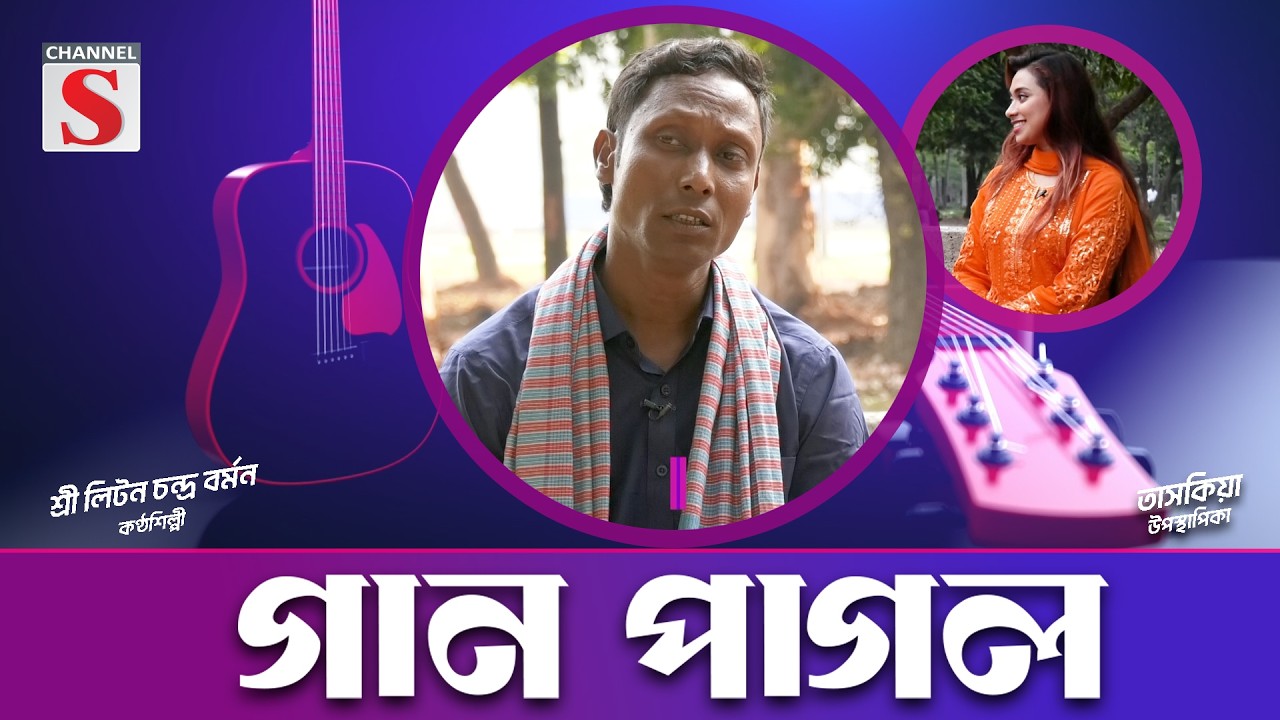 চ্যানেল এস এর নিয়মিত আয়োজন গান পাগল | Channel S Gaan Pagol | Channel S Music