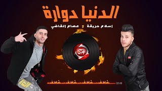 مهرجان الدنيا دواره - اسلام حريقه - عصام القاضى - MAHRAGAN ELDONIA DAWARA - 2020
