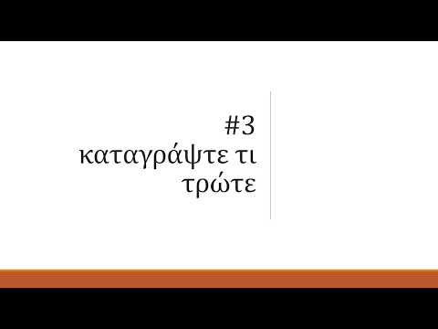 Κρατήστε ημερολόγιο καταγράφοντας τι τρώτε