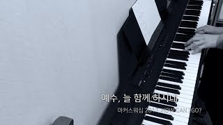 Video thumbnail of "[CCMDD] 예수, 늘 함께 하시네 반주 (마커스워십 2017)"