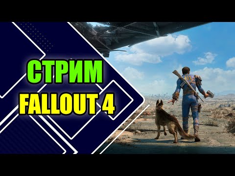 Видео: Играем в FALLOUT 4 | Новичок покоряет ПУСТОШЬ №1