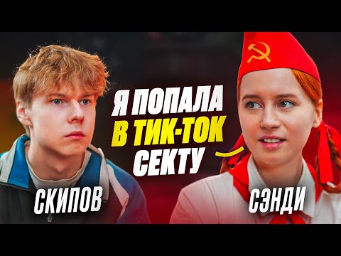 ❗️ СЭНДИ - секта для блогеров , хайп на пионерке, домогательства, таксист увёз в лес