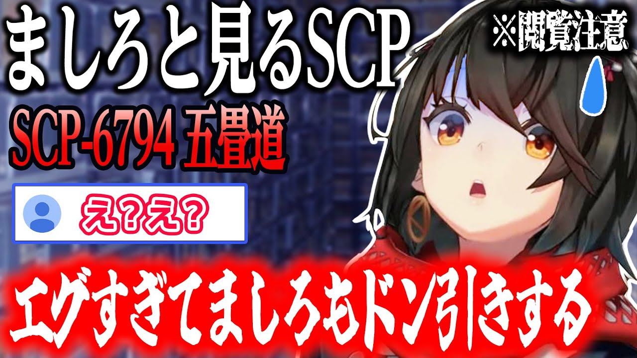 【SCP】エグすぎてましろもドン引きしてしまう「SCP-6794」【にじさんじ/ましろ/切り抜き】