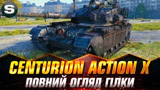 Centurion Action X | НАЙКРАЩИЙ ПРОКАЧУВАНИЙ СТ | ПОВНИЙ ОГЛЯД ГІЛКИ #wotua #Sh0kerix
