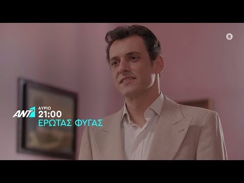 Έρωτας Φυγάς – Παρασκευή στις 21:00