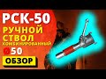 РУЧНОЙ СТВОЛ КОМБИНИРОВАННЫЙ РСК-50 (Украина) ᐉ ПОЖСОЮЗ ᐉ для рукавов Д-51 крановых и технических!