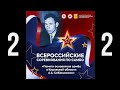 Всероссийские соревнования по самбо «Памяти основателя самбо в Кировской области» (2 ковер)